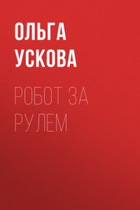 Книга РОБОТ ЗА РУЛЕМ