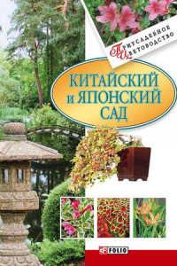 Книга Китайский и японский сад