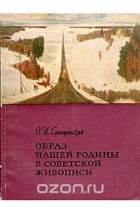 Книга Образ нашей Родины в советской живописи