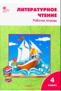 Книга Литературное чтение. 4 класс. Рабочая тетрадь к УМК Л. Ф. Климановой. ФГОС