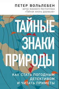 Книга Тайные знаки природы: как стать погодным детективом и читать приметы