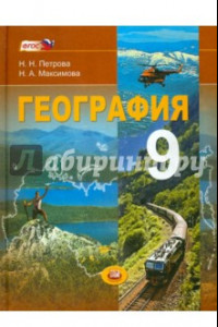 Книга География. Население и хозяйство России. 9 класс: учебник для общеобразовательных учреждений. ФГОС