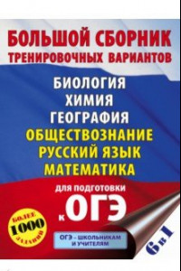 Книга ОГЭ. Большой сборник тренировочных вариантов (6 в 1). Биология. Химия. География. Обществознание