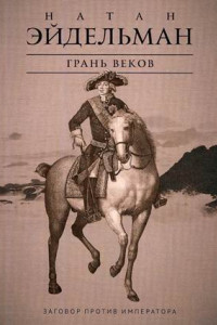 Книга Грань веков. Заговор против императора