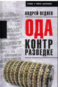 Книга Ода контрразведке