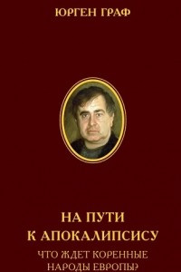 Книга На пути к Апокалипсису. Что ждёт коренные народы Европы?