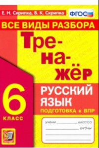 Книга Тренажер по русскому языку. 6 класс. Все виды разбора. ФГОС