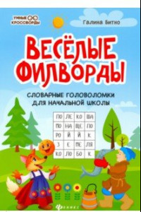 Книга Веселые филворды. Словарные головоломки для начальной школы