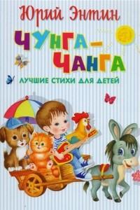 Книга Чунга-Чанга. Лучшие стихи для детей