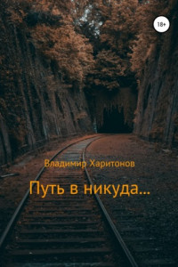 Книга Путь в никуда…