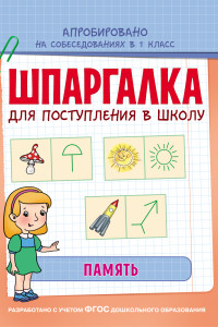 Книга Шпаргалка. Память