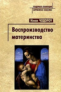 Книга Воспроизводство материнства. Психоанализ и социология гендера