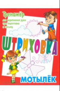 Книга Тренажер для укрепления руки при подготовке к письму. Мотылек