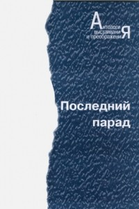 Книга Последний парад