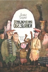 Книга Приключения обезьянки