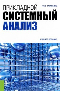 Книга Прикладной системный анализ. Учебное пособие