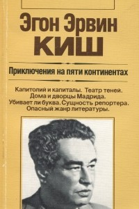 Книга Приключения на пяти континентах