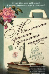 Книга Маленькая красная записная книжка. Лундберг С.