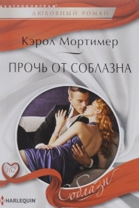 Книга Прочь от соблазна