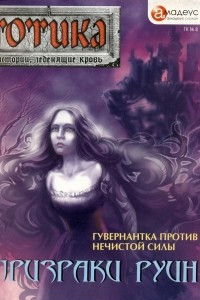 Книга Призраки руин