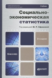 Книга Социально-экономическая статистика