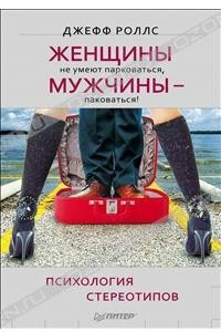 Книга Женщины не умеют парковаться, а мужчины — паковаться! Психология стереотипов