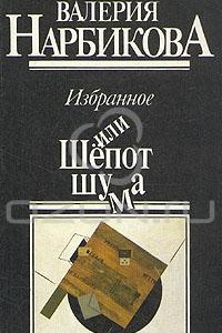 Книга Избранное, или Шёпот шума