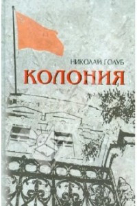 Книга Колония