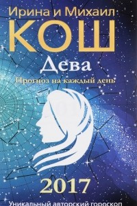 Книга Прогноз на каждый день. 2017 год. Дева