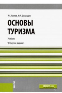 Книга Основы туризма. Учебник