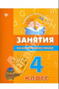 Книга Занятия по английскому языку. 4 класс