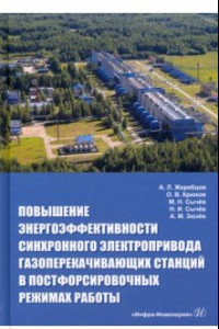 Книга Повышение энергоэффективности синхронного электропривода газоперекачивающих станций