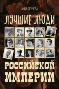 Книга Лучшие люди Российской империи