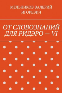 Книга ОТ СЛОВОЗНАНИЙ ДЛЯ РИДЭРО – VI