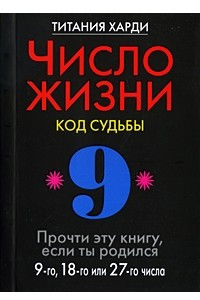 Книга Число жизни. Код судьбы. Прочти эту книгу, если ты родился 9-го, 18-го или 27-го числа