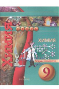 Книга Химия. 9 класс. Тетрадь-экзаменатор