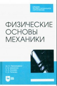 Книга Физические основы механики. Учебное пособие для СПО