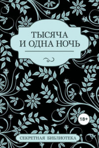 Книга Тысяча и одна ночь