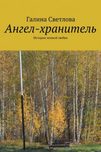 Книга Ангел-хранитель