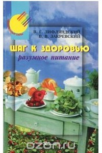 Книга Шаг к здоровью. Разумное питание