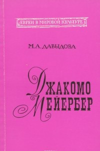 Книга Джакомо Мейербер