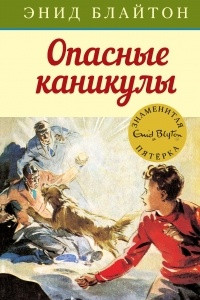 Книга Опасные каникулы