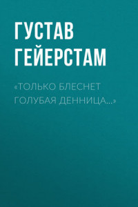 Книга «Только блеснет голубая денница…»