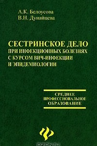 Книга Сестринское дело при инфекционных болезнях с курсом ВИЧ-инфекции и эпидемиологии