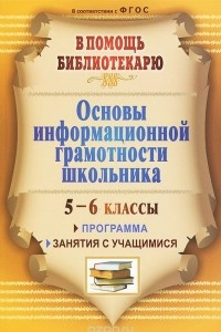 Книга Основы информационной грамотности школьника. 5-6 классы. Программа, занятия с учащимися