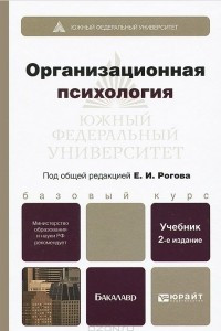 Книга Организационная психология. Учебник