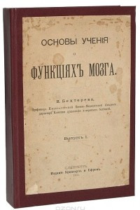 Книга Основы учения о функциях мозга. В 3 выпусках, в 1 книге