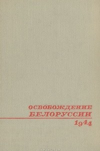 Книга Освобождение Белоруссии. 1944