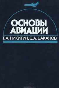 Книга Основы авиации. Учебник