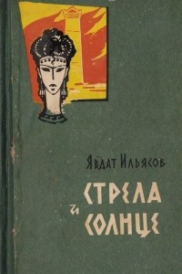 Книга Стрела и солнце